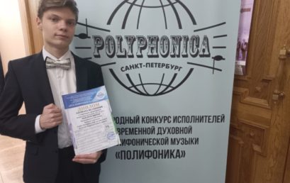 XVI Международный конкурс исполнителей духовной и полифонической музыки «Полифоника»