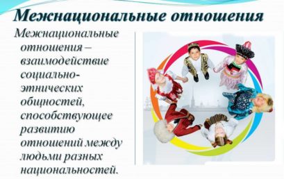 Нации и межнациональные отношения