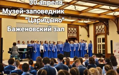 Выступление хора «Невская акварель» Баженовском зале музея-заповедника Царицыно а рамках фестиаля «Звучит Москва»