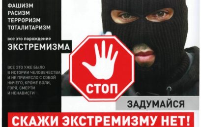 Скажи экстремизму нет!