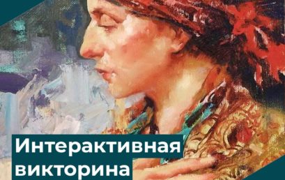 Интерактивная викторина «Основы живописи»