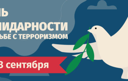 День солидарности в борьбе с терроризмом