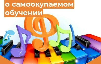 Информация о самоокупаемом обучении на музыкальном отделении