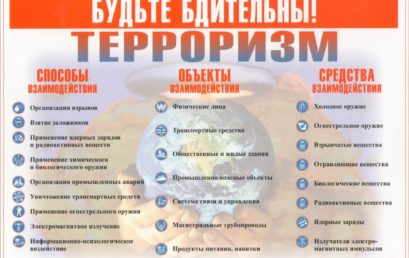 Будьте бдительны! Терроризм!
