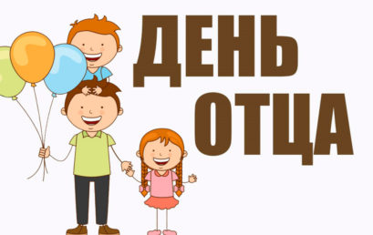 День отца
