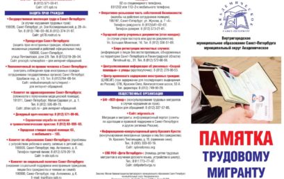 Памятка трудовому мигранту