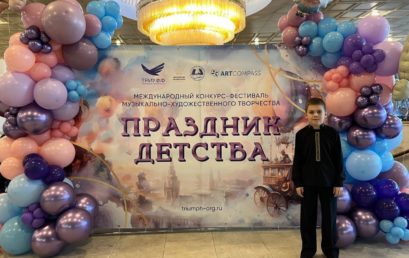Международный конкурс-фестиваль «Праздник детства»