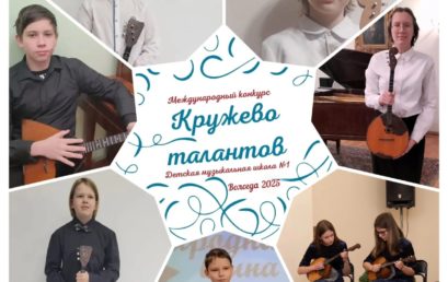 Международный конкурс «Кружево талантов»