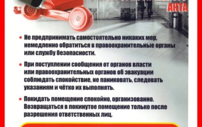 Антитеррористическая безопасность в общественных местах
