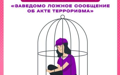 Ответственность за заведомо ложное сообщение об акте терроризма