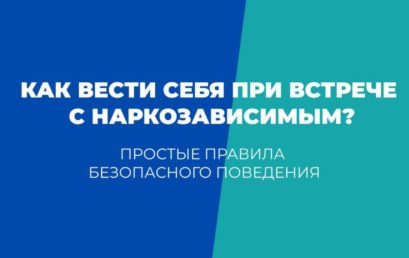 Простые правила безопасного поведения с наркозависимыми