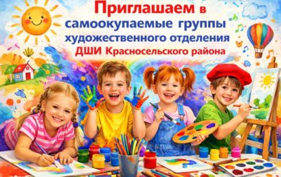 Приглашаем на обучение в самоокупаемые группы художественного отделения