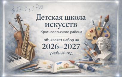 Объявляется набор на 2026-2027 учебный год