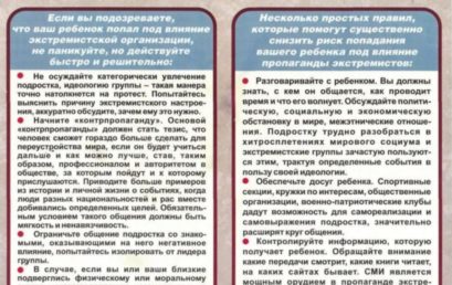 Памятка для родителей по профилактике экстремизма