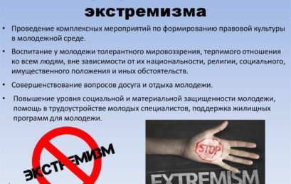 Это важно знать – экстремизм!
