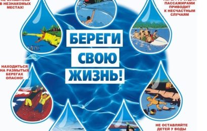 Береги свою жизнь!