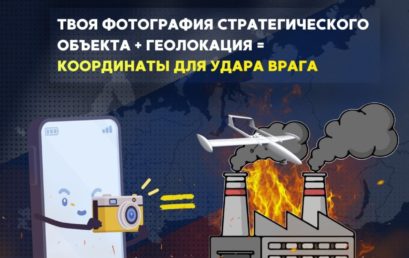 Передача фотографий стратегических объектов может быть расценена как содействие террористической деятельности!