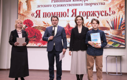 Районный конкурс детского художественного творчества «Я помню! Я горжусь!», посвященный Дню Победы советского народа в Великой Отечественной войне 1941–1945 годов