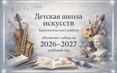 Информация о приеме на 2026-2027 учебный год