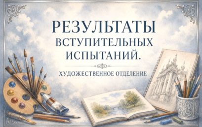 Результаты вступительных испытаний. Художественное отделение