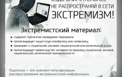 Будь внимательнее – не распространяй в сети экстремизм