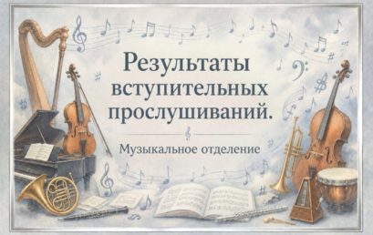 Результаты вступительнх прослушиваний. Муыкальное отделение