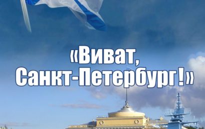 ПРОТОКОЛ жюри XIХ конкурса «Виват, Санкт-Петербург!» (тема «Петербург – морская столица») межрегионального фестиваля для школьников и студентов образовательных учреждений среднего профессионального образования «Праздничный Петербург»