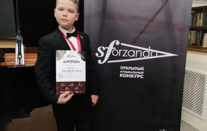 Открытый музыкальный конкурс «Сфорцандо»