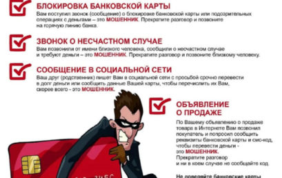 Осторожно: не дай себя обмануть