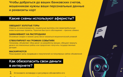 Как защититься от онлайн-мошенников