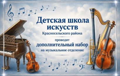 Информация о дополнительном наборе на музыкальное отделение на 2026-2027 учебный год