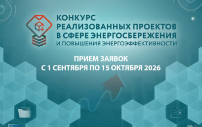 Ежегодный конкурс реализованных проектов в области энергосбережения и повышения энергоэффективности