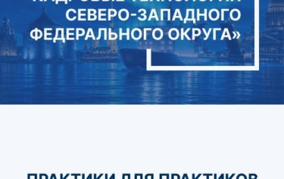 Конкурс «Лучшие кадровые технологии Северо-Западного федерального округа – 2026».