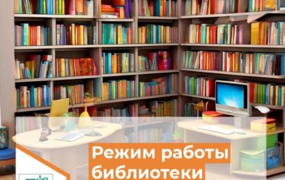 Режим работы библиотеки
