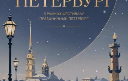XX конкурс «Новогодний Петербург» в рамках межрегионального фестиваля для школьников и студентов образовательных учреждений среднего профессионального образования «Праздничный Петербург»