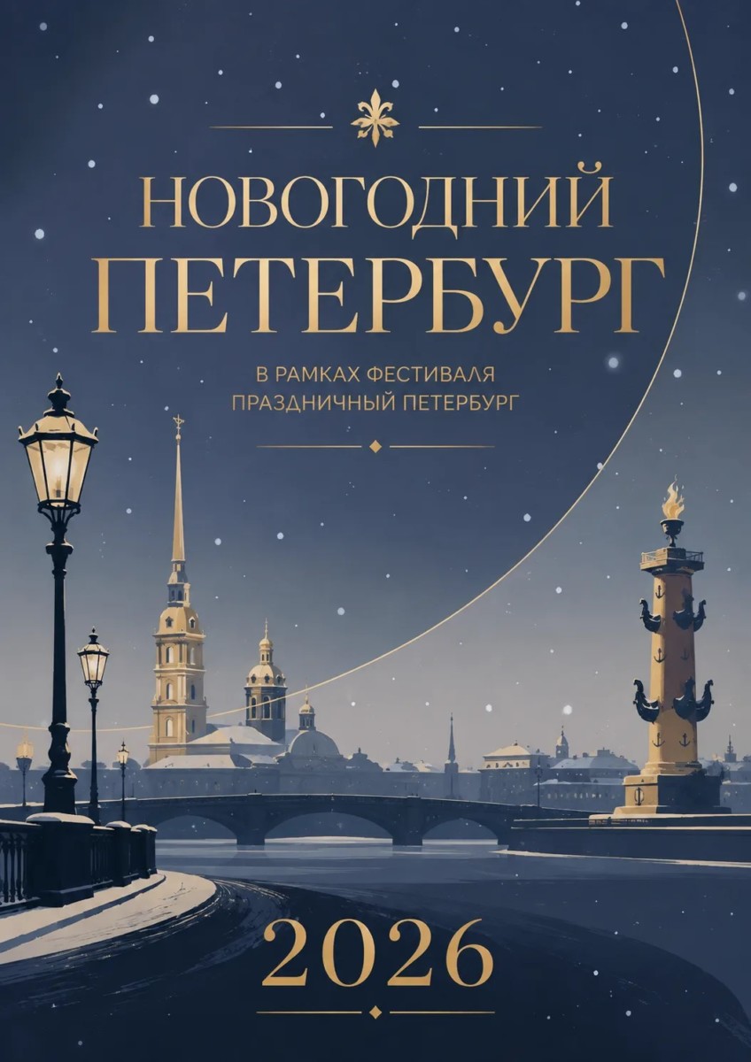 XX конкурс «Новогодний Петербург» в рамках межрегионального фестиваля для школьников и студентов образовательных учреждений среднего профессионального образования «Праздничный Петербург»