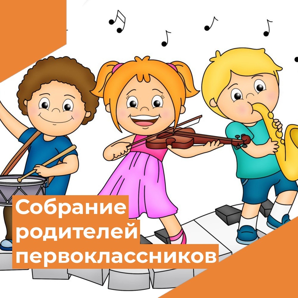 Собрание для родителей учащихся первых классов музыкального отделения Собрание для родителей учащихся первых классов музыкального отделения