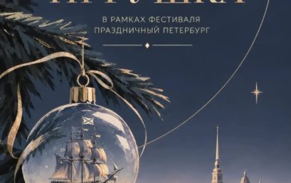 XXI конкурс «Новогодняя игрушка» в рамках межрегионального фестиваля для школьников и студентов образовательных учреждений среднего профессионального образования «Праздничный Петербург»