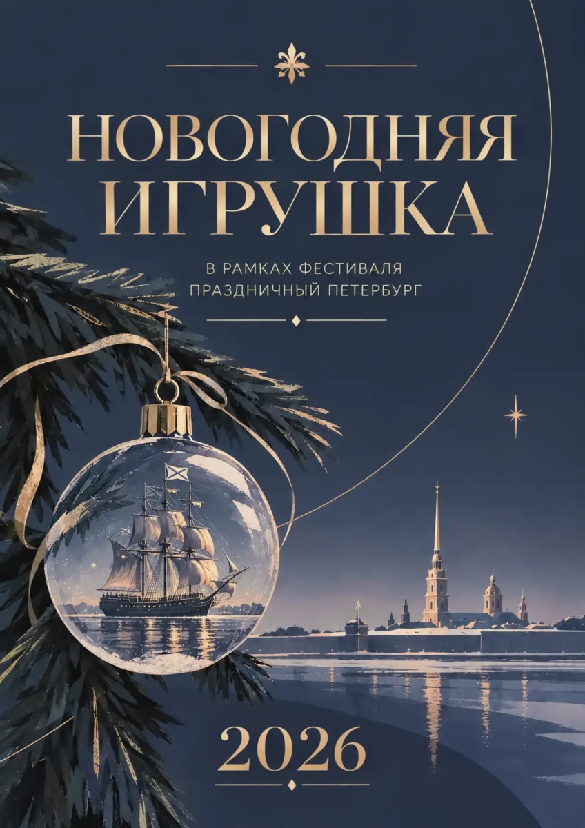 XXI конкурс «Новогодняя игрушка» в рамках межрегионального фестиваля для школьников и студентов образовательных учреждений среднего профессионального образования «Праздничный Петербург»
