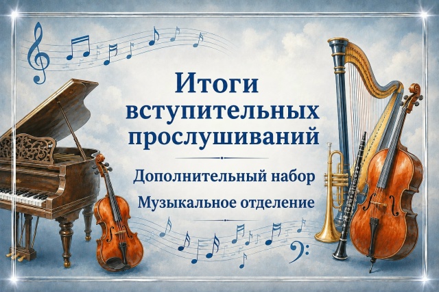 Итоги вступительных прослушиваний (дополнительный набор)