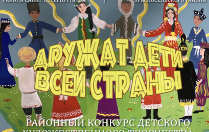Районный конкурс детского художественного творчества «Дружат дети всей страны»
