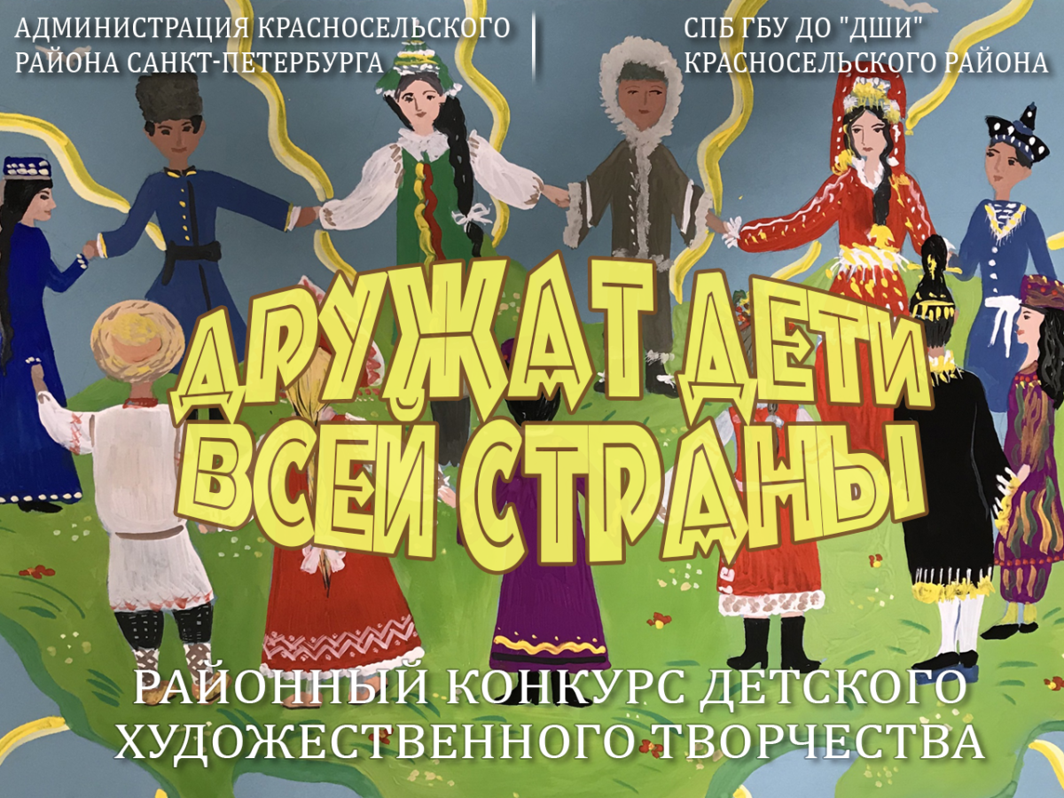 Районный конкурс детского художественного творчества «Дружат дети всей страны»