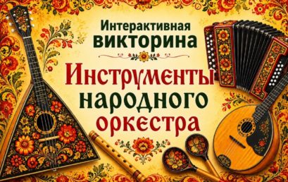 Интерактивная викторина «Инструменты народного оркестра»