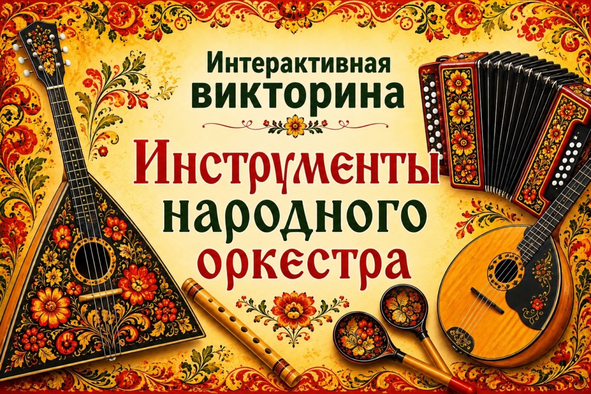 Интерактивная викторина «Инструменты народного оркестра» Интерактивная викторина «Инструменты народного оркестра»