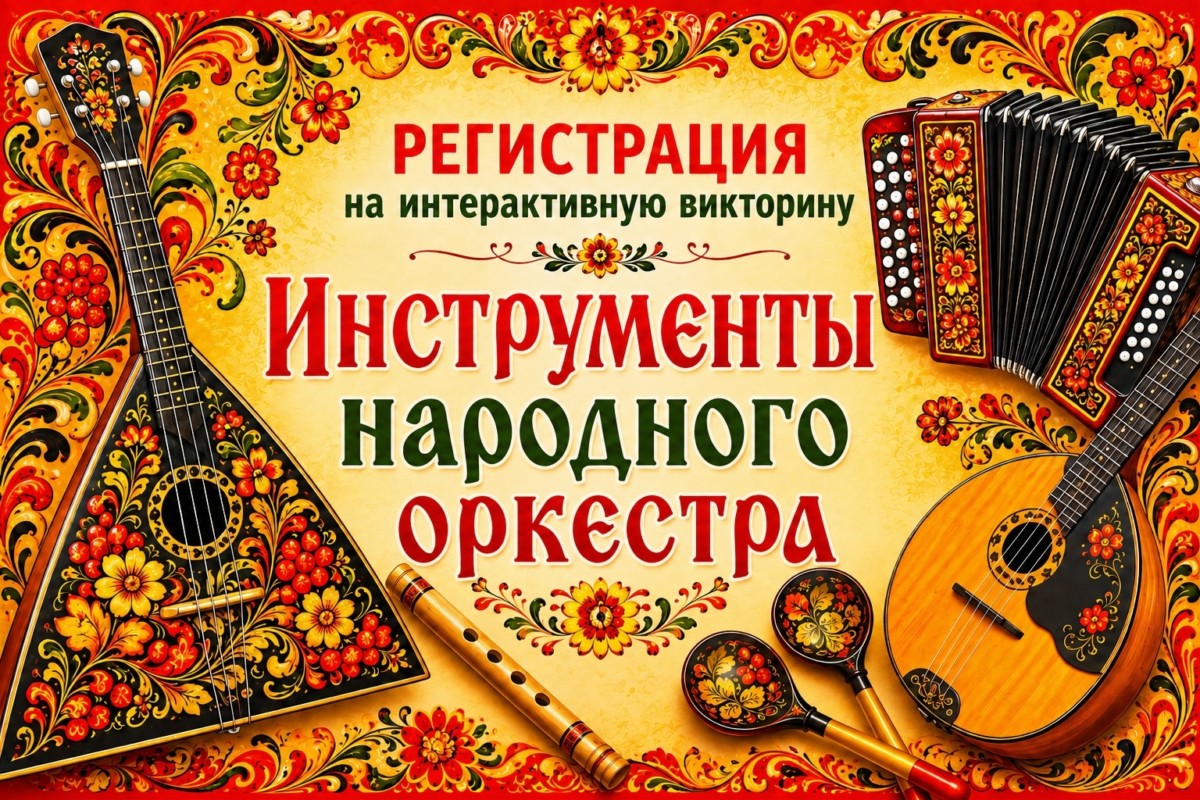 Регистрация на интерактивную викторину «Инструменты народного оркестра»