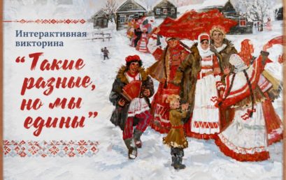 Интерактивная викторина «Такие разные, но мы едины»