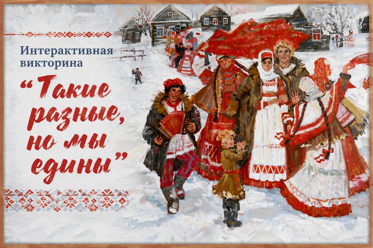 Интерактивная викторина «Такие разные, но мы едины»