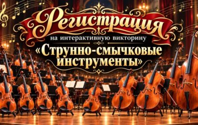 Регистрация на интерактивную викторину «Струнно-смычковые инструменты»