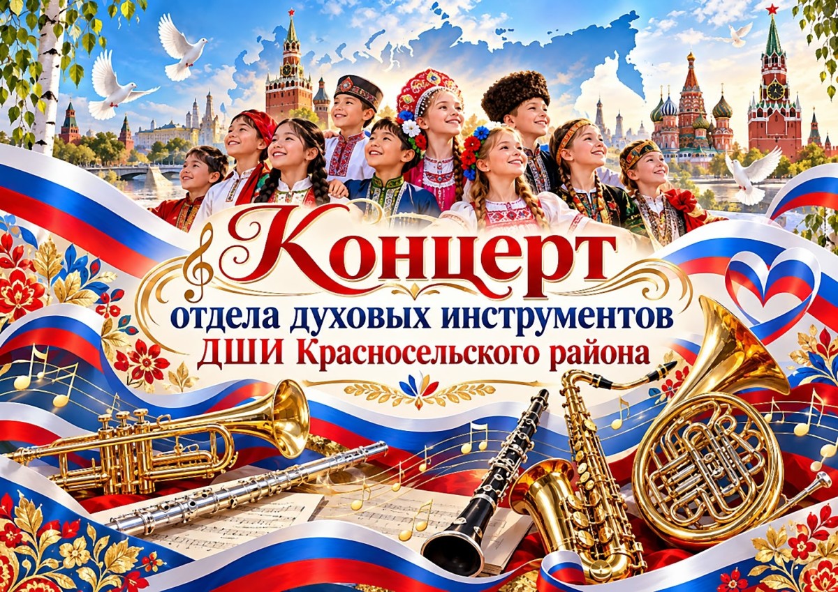 Концерт учащихся духового отдела, посвященный Дню народного единства Концерт учащихся духового отдела, посвященный Дню народного единства